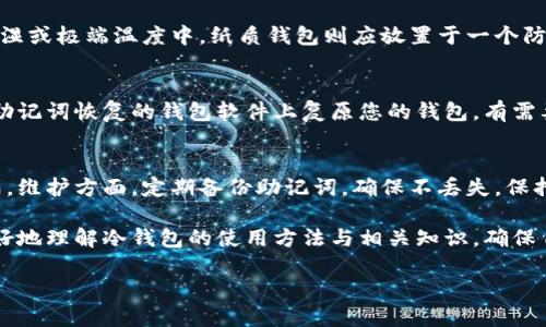 冷钱包怎么用的：全面理解与应用指南
冷钱包, 加密货币, 数字资产, 安全存储/guanjianci

随着加密货币的普及，越来越多的人开始关注如何安全地存储他们的数字资产。冷钱包作为一种重要的存储工具，因其高度的安全性而受到青睐。本文将详细探讨冷钱包的使用方法及相关知识，帮助用户有效管理和保护他们的加密货币。

冷钱包的定义与分类
冷钱包是一种不连接互联网的加密货币存储方式，确保资产不容易受到黑客攻击或恶意软件的侵害。与热钱包（直接连接互联网）相对，冷钱包被认为是更安全的选择。

冷钱包主要分为以下几种形式：
ul
    li硬件冷钱包：这是一种专用设备，如Ledger或Trezor，能够离线存储加密货币私钥。/li
    li纸质冷钱包：即将公钥和私钥以纸质方式打印出来。这种方式简单但需要注意纸质的保管。/li
    li离线计算机：使用不联网的电脑生成并存储加密货币的私钥和地址。/li
/ul

如何使用冷钱包
使用冷钱包的步骤通常包括以下几个方面：

h4步骤一：选择合适的冷钱包/h4
在选择冷钱包时，首先要考虑安全性、兼容性和易用性。硬件冷钱包通常是最佳选择，因为它们在安全性和用户友好性之间达成良好平衡。

h4步骤二：下载并安装钱包软件/h4
对于硬件钱包需要下载相关的软件，比如支持设备的官方应用程序，以便管理资产。确保只从官方网站下载，以免下载到恶意软件。

h4步骤三：生成钱包并创建备份/h4
启动钱包应用程序后，按照提示生成新的钱包。在此过程中，系统会提供一组助记词（通常是12-24个单词），这是恢复钱包的关键信息。务必妥善记录并存储这组助记词，防止丢失。

h4步骤四：存入加密货币/h4
使用钱包软件生成的公钥，您可以将加密货币发送到该地址。确保输入地址时，无误并再次确认地址的准确性。

h4步骤五：妥善保管冷钱包/h4
硬件钱包需要妥善保管，不应随意放置；纸质钱包则应存放在干燥、安全的地方，避免物理损害或火灾。

冷钱包相较于热钱包的优势
冷钱包与热钱包相比，有着明显的优势：

h4安全性高/h4
冷钱包不与互联网连接，降低了被黑客攻击的风险，可以有效保护数字资产免受恶意软件的侵袭。

h4隐私保护/h4
使用冷钱包时，用户的私钥不会被上传到任何在线服务器，有助于保护个人隐私。

h4无需信任第三方/h4
冷钱包使用者完全掌控自己的资产，无需依赖任何第三方服务商，消除了潜在的信任风险。

常见问题解答
在深入了解冷钱包后，大家可能会产生以下几个问题：

h41. 如何选择适合自己的冷钱包？/h4
选择冷钱包时，首先要考虑安全性，硬件冷钱包往往更安全，但价格较高。其次，要考虑设备的兼容性与使用的方便性，确保选择的冷钱包可以支持您常用的加密货币。最后，不同品牌的冷钱包在用户体验上也会有所区别，可以参考其他用户的评价来辅助选择。

h42. 如何安全存放冷钱包？/h4
冷钱包的安全存放至关重要，特别是硬件钱包和纸质钱包。对于硬件钱包，应保存在干燥、温度适中的环境下，避免暴露于潮湿或极端温度中。纸质钱包则应放置于一个防水防火的安全地方，可能还是可以考虑使用保险箱等安全储物设施。同时，定期检查这些冷钱包的状态，确保没有物理损害。

h43. 如果丢失了冷钱包，如何找回资产？/h4
如果丢失了冷钱包，但仍保存着当初生成的助记词，您可以通过适当的方式恢复钱包。根据助记词，在新的硬件钱包或支持助记词恢复的钱包软件上复原您的钱包。有需要时也可寻求相关技术支持。但如果助记词也被遗忘，那么真的很难恢复资产。因此，妥善保存助记词至关重要。

h44. 冷钱包的使用期限和维护方法？/h4
冷钱包没有使用期限，但设备的使用寿命和技术更新需定期关注。硬件钱包在不断更新，同时也有可能面临技术更新的挑战。维护方面，定期备份助记词，确保不丢失，保持钱包软件的更新，定期检查设备的物理状况。

总结来说，冷钱包是加密货币存储的理想选择，安全性高且用户可完全掌控自己的资产。希望通过本文的详细介绍，您能更好地理解冷钱包的使用方法与相关知识，确保自己的数字资产安全。

随着数字货币的进一步发展，冷钱包的使用将愈加普遍，并将在未来的加密货币生态中发挥更加重要的作用。