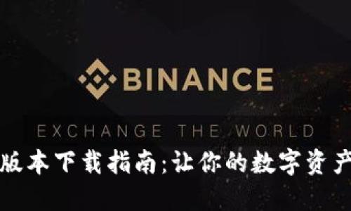 比特派最新版本下载指南：让你的数字资产管理更高效