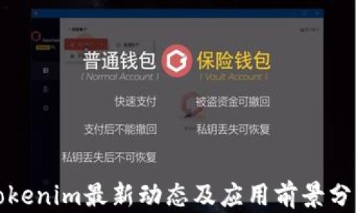 
Tokenim最新动态及应用前景分析