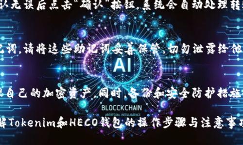   如何将Tokenim添加到HECO钱包中？ / 

 guanjianci Tokenim, HECO钱包, 添加钱包, 加密货币 /guanjianci 

引言
在加密货币迅速发展的时代，越来越多的人开始关注数字资产的管理与交易。而HECO（Huobi Eco Chain）作为一个高性能的区块链平台，受到越来越多用户的欢迎。Tokenim是一种广泛使用的加密货币钱包，它提供了安全、便捷的方式来管理和存储您的加密资产。本文将详细介绍如何将Tokenim添加到HECO钱包中，并将探讨在这一过程中需要考虑的几个重要问题。

第一部分：什么是HECO钱包和Tokenim
HECO钱包是专为HECO生态系统设计的数字货币钱包，使用户能够在HECO链上进行安全的资产存储和交易。HECO钱包支持多种加密资产，并且具备高效的交易处理能力，适合大规模的金融应用。

Tokenim则是一个多资产钱包，支持多种区块链网络的代币管理。它的用户界面友好，并且支持多种功能，包括去中心化交易、代币交换和NFT管理等。由于其便捷性和安全性，Tokenim逐渐成为了许多用户的首选。

第二部分：将Tokenim添加到HECO钱包的步骤
要将Tokenim添加到HECO钱包中，您需要先确保您已经安装了Tokenim钱包，并且了解如何访问HECO网络。以下是具体步骤：

h4步骤一：安装Tokenim钱包/h4
首先，您需要在手机或电脑上下载并安装Tokenim钱包。Tokenim钱包在各大应用商店都有提供，包括安卓和苹果系统。安装完成后，您需要创建一个新的钱包或者导入已有的钱包。

h4步骤二：生成HECO地址/h4
一旦您成功安装并设置好Tokenim钱包，您需要在Tokenim钱包中生成一个HECO地址。这可以在钱包的资产管理选项中找到。记下您生成的HECO地址，以备后用。

h4步骤三：访问HECO钱包/h4
打开HECO钱包，选择“添加资产”选项。在这里，您可以选择添加新代币。在搜索框中输入您希望添加的Tokenim代币的合约地址。

h4步骤四：确认并添加资产/h4
确认代币信息无误后，点击“添加”按钮。您的Tokenim代币将会被添加到HECO钱包中，可以在资产页面中查看。

第三部分：常见问题解答

h4问题一：Tokenim安全性如何？/h4
Tokenim作为一款加密货币钱包，其安全性是用户关注的重点。Tokenim使用了多重加密技术来保护用户的数据与资产安全。用户在创建钱包时，Tokenim会生成一个私钥，用户有责任保管好这一私钥，任何人获取到私钥都可能导致资产的丢失。此外，Tokenim也提供了一些安全选项，比如两步验证、指纹解锁等，进一步增强了安全性。

h4问题二：HECO链的优势是什么？/h4
HECO链作为一个高性能的区块链平台，相比于其他链条，它具备更高的交易速度和更低的交易费用。HECO链能够为去中心化应用提供灵活的支持，使其在处理大量交易时显得游刃有余。此外，HECO链还支持智能合约，使开发者可以创建各种复杂的应用，进一步拓展了其生态系统的应用场景。

h4问题三：在Tokenim中如何进行资产转移？/h4
在Tokenim中进行资产转移的过程相对简单。首先，您需要选择您希望转出的资产，然后输入接收方的地址和转账金额。这时，Tokenim会提示您确认转账信息，确认无误后点击“确认”按钮，系统会自动处理转账请求。需要注意的是，转移资产时，请确保您输入的接收地址准确无误，以免丢失资产。

h4问题四：如何备份Tokenim钱包？/h4
备份Tokenim钱包是保护您资产的一个重要步骤。用户可以通过导出助记词的方式来备份。启动Tokenim钱包后，进入设置，找到备份选项，系统会提示您生成助记词。请将这些助记词妥善保管，切勿泄露给他人。同时，用户还可以选择定期更新和备份钱包，以确保安全。

总结
将Tokenim添加到HECO钱包是一个简单而直观的过程，用户只需按照上述步骤操作即可。通过理解HECO链的优势及Tokenim钱包的安全性，用户可以更好地管理自己的加密资产。同时，备份和安全防护措施也应引起用户的重视，以防止潜在的资产损失。

随着区块链技术和加密货币的不断发展，了解如何使用不同的钱包工具以及如何管理和保护数字资产变得越来越重要。希望本篇文章能够帮助用户更清晰地理解Tokenim和HECO钱包的操作步骤与注意事项，从而更好地投入到数字货币的世界中。