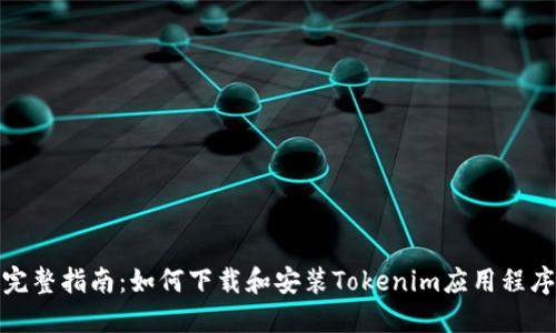 完整指南：如何下载和安装Tokenim应用程序