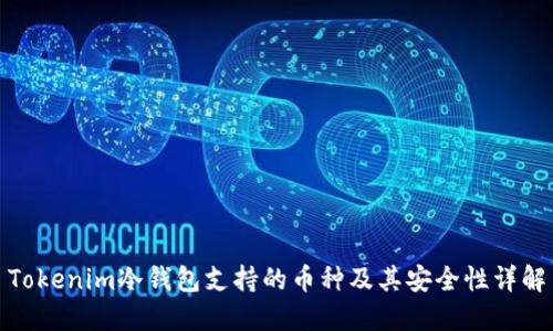 Tokenim冷钱包支持的币种及其安全性详解