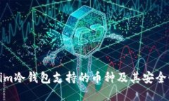 Tokenim冷钱包支持的币种及其安全性详解