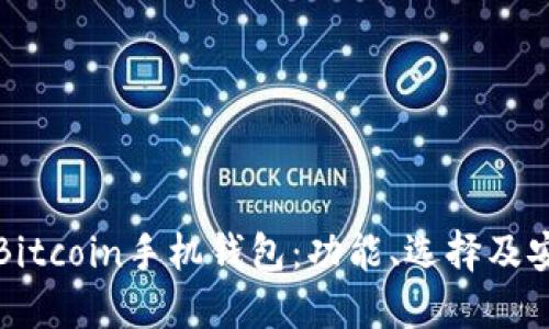 全面探讨Bitcoin手机钱包：功能、选择及安全性指南