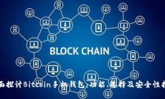 全面探讨Bitcoin手机钱包：功能、选择及安全性指