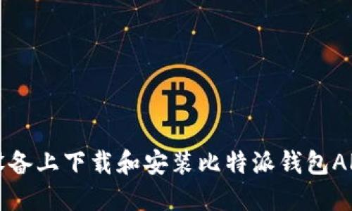 如何在iOS设备上下载和安装比特派钱包APP：详细指南