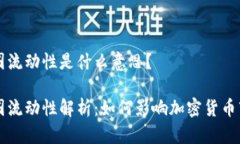 币圈流动性是什么意思？币圈流动性解析：如何