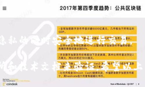 关于“tokenim存不存在混u”这个问题，可能涉及到区块链、加密货币及相关技术。由于我无法提供具体的实时信息和最新的动态，但可以给您一些一般性的理解和背景知识。

### 什么是Tokenim？

Tokenim（可能指代一个特定的加密货币项目或平台）通常涉及区块链技术和代币（Token）的创建与管理。在这个领域，代币通常用于特定的功能，如交易、治理或激励用户参与。然而，不同的项目可能会有不同的目标和机制。

### 什么是“混U”？

“混U”可能指的是“混币”或“混合币”的概念，这是一种保护用户隐私的技术。在区块链交易中，为了提高匿名性，用户可以通过混币服务将自己的加密货币与其他用户的货币混合，从而使得追踪单一交易变得更加困难。

### Tokenim和混U之间的关系

如果Tokenim是一个平台或者代币，它是否支持混币功能，关键取决于其设计目的和技术实现。在加密货币领域，不同的项目有不同的政策和技术框架。

### 可能的问题

#### 问题一：Tokenim的功能和特点是什么？

Tokenim的功能和特点
Tokenim作为一个加密货币相关的平台，其核心功能可能集中在代币的创建、交易和管理上。用户可以使用Tokenim进行不同形式的交易，参与到生态系统中。这种平台通常会有以下几个特点：
1. **去中心化**：Tokenim可能依赖于去中心化的区块链技术，确保任何用户都可以无障碍地参与操作，保证交易安全与透明。
2. **低手续费**：许多数字货币平台致力于降低交易成本，Tokenim如同其他类似项目，可能会提供较低的交易费用。
3. **用户友好界面**：为了吸引更多非专业用户，Tokenim有可能提供简单易懂的界面和用户指南。
4. **与其他平台的兼容性**：Tokenim能够与其他区块链项目和主流钱包互通，方便用户进行交易和资产管理。

#### 问题二：混合币技术是如何工作的？

混合币技术的运作原理
混合币技术旨在增强用户在区块链上的交易隐私。其主要工作机制通常包括以下几个步骤：
1. **用户参与**：用户将自己的币发送到混币服务，该服务将接受来自多个用户的交易。
2. **币的混合**：混币服务通过多方交易将用户的币与其他用户的币相互混合，这样可以在账本上难以追踪的方式将其重新分配。
3. **生成新地址**：混合完毕后，用户会收到来自不同地址的新币，这样可以隐藏用户原始地址与最终地址之间的联系。
4. **高度匿名性**：通过这一过程，混合服务大大提高了交易的匿名性和隐私性，保护用户身份不被暴露。

#### 问题三：Tokenim是否支持混币功能？

Tokenim是否支持混币功能
要确定Tokenim是否支持混币功能，首先需要查看其官方网站和白皮书。很多项目在设计时都会考虑隐私性功能，因此Tokenim可能会集成这一选项。支持混币的优点包括：
1. **保护用户隐私**：通过混币功能，Tokenim可以帮助用户更好地保护他们的身份和资金流向。
2. **法律合规**：某些地区的金融法规要求提供隐私保护的选项，以满足用户需求。
3. **提高用户基数**：提供混币功能的项目往往能吸引更多关注隐私的用户，从而增加其生态系统的规模。
不过，也可能存在一些限制或条件，用户需要详细了解Tokenim的使用条款和功能介绍。 

#### 问题四：如何选择合适的混币服务？

选择合适的混币服务的标准
选择一个可靠的混币服务是保护自己隐私的重要步骤，以下是一些必须考虑的因素：
1. **服务的信誉度**：务必研究服务的评级和用户反馈，通过第三方评价来判断服务的可靠性。
2. **安全性**：确保混币服务具备强大的安全措施，如加密技术和多重身份验证，以防止用户资金被盗。
3. **费用透明**：混币服务会收取一定的费用，选择那些费用公开透明且合理由的服务。
4. **用户支持**：评估其客户支持服务的质量，确保在遇到问题时可以获得及时的帮助。
总结来说，在选择混币服务时应保持谨慎，结合各方面的信息做出客观分析。这将有助于在保护隐私的同时安全地进行交易。

以上是对“Tokenim存不存在混U”这一主题的分析，对于具体的项目或功能，需要依靠相关交易所和技术文档来验证。希望以上内容对您有所帮助！如果您有任何进一步的疑问，请随时提问。
