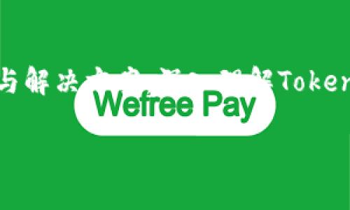 新兴区块链技术：Tokenomics的深度解析

区块链, Tokenomics, 加密货币, 经济模型/guanjianci

引言
随着区块链技术的迅速发展和加密货币的普及，Tokenomics这一新兴概念逐渐进入大众视野。Tokenomics一词由“Token”（代币）和“Economics”（经济学）两个词组成，意指代币经济学。它不仅涉及代币的设计和使用，还深入探讨代币如何影响整个生态系统的经济模型。本文将详细探讨Tokenomics的基本原理、应用场景及其未来发展趋势，并回答一些相关的常见问题。

Tokenomics的基本原理
在深入Tokenomics之前，首先需要理解代币（Token）的概念。代币是一种在区块链上创建的数字资产，可以代表资产、权益或投票权等。代币的设计与分配直接影响着其价值与应用场景，进而影响整个区块链网络的经济模型。Tokenomics包含几个关键方面：发行机制、激励机制、流通机制和治理机制。

1. 发行机制
发行机制指代币的创建方式及其总量。在区块链项目中，代币的发行通常有几种主要方式，例如ICO（首次代币发行）、IEO（首次交易所发行）和STO（证券型代币发行）。每种方式都有其独特的法律要求和市场接受度。通过合理的发行机制，可以有效控制代币的供给量，进而影响其市场价值。

2. 激励机制
激励机制是指通过代币激励用户参与网络活动的设计方案。这可以包括通过持有代币获得的利润分配、网络治理权利等形式。合理的激励机制不仅能吸引用户参与，还能促使用户为网络的健康发展做出贡献。

3. 流通机制
流通机制决定了代币在市场上的流动性，包括代币的交易方式、交易所的选择及相关的费用结构等。流通性高的代币通常具有更大的市场吸引力，因为投资者更容易买入和卖出。同时，流通机制也与代币的需求与供给顶密相关。

4. 治理机制
治理机制是指如何通过代币持有者进行网络决策的方式。在某些区块链项目中，代币持有者可以通过投票决定项目的发展方向或项目资金的使用，从而实现去中心化管理。这不仅提高了透明度，也增强了用户对项目的参与感。

Tokenomics的重要性
Tokenomics不仅关乎代币本身的设计，还直接影响着整个区块链项目的生死。在竞争激烈的市场中，合理的Tokenomics设计可以使项目更具竞争力并吸引更多的投资者。另一个重要的方面是，Tokenomics还可以通过鼓励用户长期持有代币而减少市场波动，进而提高代币的整体稳定性。

常见问题解答

问题1：Tokenomics对区块链项目成功的影响是什么？
Tokenomics在很大程度上决定了一个区块链项目的成功与否。良好的Tokenomics设计可以吸引早期投资者和用户参与，同时确保代币的价值稳定及项目的长期发展。伴随代币的流通性、交易活跃度及社区活跃度提升，项目的市场认可度也将随之攀升。Tokenomics还能够确保参与者利益的最大化，例如持有者通过质押获得回报，从而形成良性循环。

问题2：如何评估一个项目的Tokenomics是否合理？
评估Tokenomics的合理性，可以从多个角度入手。首先，分析其发行机制，查看总供应量和流通量是否合理，其次，考察激励机制是否有效，例如持有者是否能通过持有代币获得真实的收益，以及该项目是否设置了适当的锁仓期。此外，流通机制和治理机制的透明性与高效性也是评估Tokenomics的关键要素。调查社区活跃度以及项目团队的信誉度也是不可忽视的指标。

问题3：Tokenomics的未来发展趋势是什么？
随着区块链技术的不断演变，Tokenomics的未来发展趋势也逐渐清晰。我们可以预见，越来越多的项目将会采用动态的Tokenomics模型，例如通过算法调节代币供给，以应对市场的变化。同时，跨链代币经济学的兴起将使得不同区块链之间的互动与协作更加紧密。此外，监管政策的逐渐完善也可能推动Tokenomics向更规范化、更透明化的方向发展。

问题4：Tokenomics在不同类型的区块链项目中有何不同？
不同类型的区块链项目在Tokenomics的设计上各有其侧重点。例如，在DeFi（去中心化金融）项目中，Token通常强调其流动性收益与抵押品机制，而在NFT（非同质化代币）项目中，则更注重于产权和稀缺性的体现。社交网络型的区块链项目则可能更加注重用户参与及社区治理的Tokenomics设计。在这些不同的项目类型中，合理的Tokenomics能够帮助不同的用户实现不同的目标，从而吸引特定的用户群体。

结论
Tokenomics作为一门新兴的学科，正在吸引越来越多的关注。在未来，随着科技的进步和市场的变化，Tokenomics将不断发展并与其他经济学理论相结合，为区块链项目的成功提供新的思路与解决方案。深入理解Tokenomics，有助于我们在这个快速演变的行业中占据先机，无论是作为投资者、开发者，还是研究者，都应对此保持关注与学习。

上述内容涵盖了Tokenomics的基本概念、重要性、相关问题以及对区块链行业的深远影响，为读者提供了一个全面的理解框架。希望能为相关从业者或投资者提供有价值的信息。