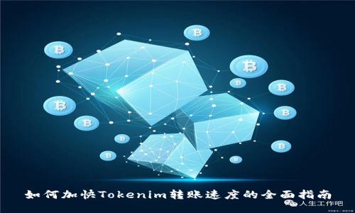 如何加快Tokenim转账速度的全面指南