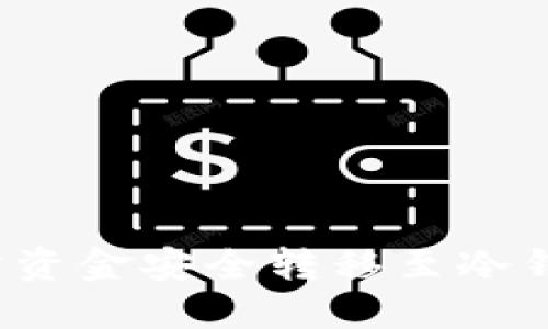 如何将交易所资金安全转移至冷钱包？全面指南