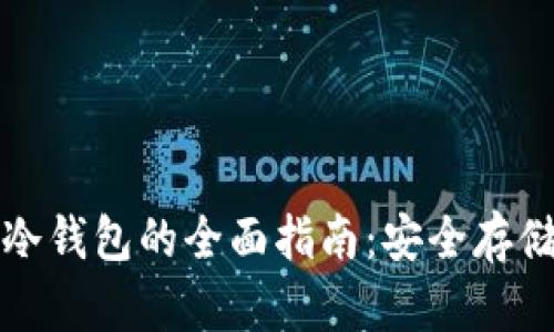 数字币交易冷钱包的全面指南：安全存储与使用方法