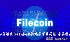 如何解决Tokenim大陆地区下载问题：全面指南
