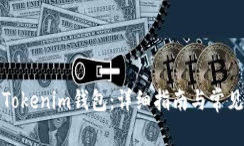 如何创建Tokenim钱包：详细指南与常见问题解答
