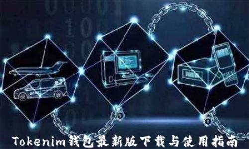 
Tokenim钱包最新版下载与使用指南