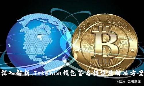 深入解析：Tokenim钱包签名错误及解决方案