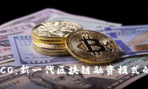 Tokenim人ICO：新一代区块链融资模式的探索与实践