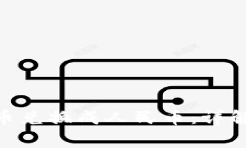 如何将Tokenim币兑换成人民币：详解流程及注意事项