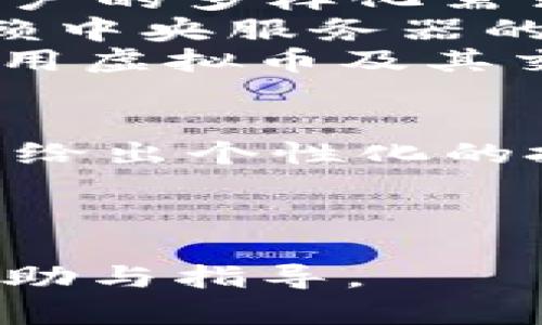 baioti深入解析虚拟币交易系统：功能、发展及前景展望/baioti
虚拟币交易, 区块链技术, 投资指南, 数字货币市场/guanjianci

随着区块链技术的发展，虚拟币交易系统逐渐成为全球金融市场的重要组成部分。了解虚拟币交易系统的功能、发展历程及未来发展方向，对投资者和相关从业者都至关重要。本文将深入探讨虚拟币交易系统的方方面面，并回答一些常见问题，以帮助读者对这一新兴市场有全面且深刻的理解。

一、虚拟币交易系统的基本概念
虚拟币交易系统是指一个在线平台，允许用户买卖不同类型的加密货币，如比特币、以太坊、莱特币等。这些平台通常提供多种功能，如实时市场数据、交易历史、用户钱包管理等，旨在为用户提供一个全面的交易环境。

这种系统主要通过区块链技术进行运作，区块链是一种去中心化的分布式数据库技术，这意味着交易记录是透明且不可篡改的。虚拟币交易系统的核心在于如何安全、便捷地进行交易，并确保用户的资产安全。

二、虚拟币交易系统的主要功能
现代的虚拟币交易系统通常具有多种功能，以下是一些主要功能：
ol
    listrong实时市场数据：/strong用户可以实时查看市场价格、成交量、涨跌幅等数据，以作出更明智的投资决策。/li
    listrong多种交易对：/strong支持多种加密货币的交易对，用户可以在不同币种之间进行兑换。/li
    listrong用户钱包管理：/strong提供用户钱包功能，使用户可以管理自己的数字资产，包括存款、取款和转账。/li
    listrong安全保护措施：/strong采用多重安全措施，如双重验证、冷存储等，以保护用户资产安全。/li
    listrong交易工具和分析：/strong提供多个图表和分析工具，帮助用户进行技术分析和市场预测。/li
/ol

三、虚拟币交易系统的发展历程
虚拟币交易系统的发展可追溯到比特币的诞生。在2009年，比特币作为第一种去中心化的数字货币被创造出来。当时，交易方式相对简单，用户只能通过P2P网络进行交易。

2010年，随着在线交易平台的出现，如Mt. Gox，虚拟币交易开始步入正轨。尽管Mt. Gox在后来的运营中发生了安全事件，但这一平台的出现标志着虚拟币交易的开始普及。此后，越来越多的平台开始涌现，逐渐形成了今天的虚拟币交易市场。

随着技术的进步，交易系统的功能也不断丰富。从最初的简单买卖功能，到今天的高度集成化交易平台，虚拟币交易系统已经成为一个复杂且多元化的生态系统。

四、未来发展前景
虚拟币交易系统的未来前景广阔，以下是一些主要趋势：
ul
    listrong更多监管政策：/strong随着各国对虚拟币的关注加大，预计会出台更多的监管政策，以保护投资者利益，维护市场秩序。/li
    listrong金融机构的加入：/strong越来越多的传统金融机构开始涉足虚拟币市场，这将有助于提高市场的成熟度和稳定性。/li
    listrong技术的持续创新：/strong区块链和加密货币技术不断创新，将推动虚拟币交易系统功能更为丰富，用户体验更佳。/li
    listrong全球化趋势：/strong虚拟币的去中心化特性使其在全球范围内具有极大的流动性，未来将进一步推动跨国交易和投资。/li
/ul

问题一：虚拟币交易系统如何确保交易的安全性？
安全性是虚拟币交易系统的核心问题之一，用户必须确保他们的数字资产不被盗取或丢失。以下是几种确保安全性的常见措施：

ul
    listrong双重认证：/strong许多交易平台要求用户启用双重身份验证（2FA），使其在登录和交易时需输入额外的代码，此代码通常通过用户的手机发送的短信或应用程序生成。这样即使黑客获得了用户的密码，也无法进行未经授权的访问。/li
    listrong冷存储：/strong大多数交易所将用户的资产大部分存储在冷钱包中，这些钱包不连接互联网，降低了被黑客攻击的风险。只有在需要时，交易所才会转移一部分资产到热钱包中以供交易使用。/li
    listrong定期安全审计：/strong很多交易平台会定期进行安全审计，聘请第三方公司来评估其安全性。这种透明性有助于提升用户的信任度。/li
    listrong保险机制：/strong一些大型交易所会为用户资产提供保险，帮助用户在发生意外事件时得到赔偿。/li
/ul

除了平台自身的安全措施，用户也应采取必要的安全防范措施，比如使用复杂且独特的密码，不随意点击外部链接等。

问题二：虚拟币交易系统是否适合所有类型的投资者？
虚拟币交易系统虽然为投资者提供了丰富的投资机会，但是并非所有类型的投资者都适合参与到这个市场。以下是一些考虑因素：

对于风险承受能力较强的投资者，虚拟币市场可能是一个不错的选择。相较于传统金融市场，虚拟币市场波动性很大，短期内可以带来可观的收益，但同样可能导致重大损失。

另一类适合参与的投资者是对技术有一定了解的人。他们能够理解区块链技术的基本原理和各类数字货币的特点，从而进行更加理性的投资决策。

当然，投资者仍需保持谨慎，因为虚拟币市场存在高度的不确定性，政策风险、市场情绪等都会对价格产生重大影响。因此，建议投资者在决定投入资金前，进行充分的市场研究，并建立合理的投资组合以分散风险。

问题三：虚拟币交易系统如何应对市场波动？
虚拟币市场被广泛认为是一个高风险、高收益的市场，其价格波动大，可能在短时间内大幅上涨或下跌。一个好的虚拟币交易系统需要能够有效地应对这种市场波动。以下是几种应对策略：

ul
    listrong自动交易工具：/strong许多交易平台提供机器人交易功能，用户可以设置买入和卖出的条件，当市场达到这些条件时，系统会自动执行交易。这种方式能够帮助用户在市场快速波动时把握机会。/li
    listrong止损和止盈策略：/strong用户可以在交易中设定止损和止盈点，当价格达到预设点位时，系统会自动执行相应的操作。这样能够在市场剧烈波动时减少潜在损失。/li
    listrong多样化投资组合：/strong投资者可以通过多样化投资组合来分散风险。不同的币种可能在不同的市场条件下表现迥异，适当的组合有助于平衡整体投资风险。/li
/ul

总的来说，应对市场波动的关键在于保持冷静，拥有科学的交易策略，并随时关注市场动态，以便及时做出反应。

问题四：未来虚拟币交易系统将如何演变和创新？
虚拟币交易系统的未来发展将受到多重因素的影响，包括技术进步、监管政策、市场需求等。以下是一些可能的演变趋势：

ul
    listrong集成化平台趋势：/strong未来更多的交易平台将朝着集成化方向发展，提供更多的服务，如借贷、质押、资产管理等，以满足用户的多样化需求。/li
    listrong去中心化交易所（DEX）崛起：/strong随着去中心化理念的深入人心，DEX将得到更广泛的应用。去中心化交易所能够在不依赖中央服务器的情况下实现交易，这种系统的优势在于更好的隐私保护以及更低的监管风险。/li
    listrong跨境支付解决方案：/strong随着全球经济一体化发展，虚拟币在跨国支付中的应用将越来越广泛，各国的金融机构可能会利用虚拟币及其交易系统来更方便地进行跨国资金流动。/li
/ul

在创新方面，新的交易系统可能会利用人工智能、大数据分析等技术，帮助用户更好地理解市场趋势、预测价格变化，并根据用户的投资习惯给出个性化的投资建议。

总结来说，虚拟币交易系统的未来充满了机遇和挑战，投资者应保持敏锐的市场洞察力，以期在这个快速变化的市场中获得成功。

以上内容涵盖了虚拟币交易系统的基本概念和相关趋势，并对若干问题提供了深入分析，希望能为读者在了解虚拟币交易时提供有效的帮助与指导。