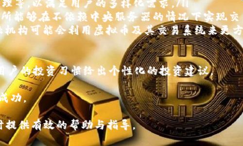 baioti深入解析虚拟币交易系统：功能、发展及前景展望/baioti
虚拟币交易, 区块链技术, 投资指南, 数字货币市场/guanjianci

随着区块链技术的发展，虚拟币交易系统逐渐成为全球金融市场的重要组成部分。了解虚拟币交易系统的功能、发展历程及未来发展方向，对投资者和相关从业者都至关重要。本文将深入探讨虚拟币交易系统的方方面面，并回答一些常见问题，以帮助读者对这一新兴市场有全面且深刻的理解。

一、虚拟币交易系统的基本概念
虚拟币交易系统是指一个在线平台，允许用户买卖不同类型的加密货币，如比特币、以太坊、莱特币等。这些平台通常提供多种功能，如实时市场数据、交易历史、用户钱包管理等，旨在为用户提供一个全面的交易环境。

这种系统主要通过区块链技术进行运作，区块链是一种去中心化的分布式数据库技术，这意味着交易记录是透明且不可篡改的。虚拟币交易系统的核心在于如何安全、便捷地进行交易，并确保用户的资产安全。

二、虚拟币交易系统的主要功能
现代的虚拟币交易系统通常具有多种功能，以下是一些主要功能：
ol
    listrong实时市场数据：/strong用户可以实时查看市场价格、成交量、涨跌幅等数据，以作出更明智的投资决策。/li
    listrong多种交易对：/strong支持多种加密货币的交易对，用户可以在不同币种之间进行兑换。/li
    listrong用户钱包管理：/strong提供用户钱包功能，使用户可以管理自己的数字资产，包括存款、取款和转账。/li
    listrong安全保护措施：/strong采用多重安全措施，如双重验证、冷存储等，以保护用户资产安全。/li
    listrong交易工具和分析：/strong提供多个图表和分析工具，帮助用户进行技术分析和市场预测。/li
/ol

三、虚拟币交易系统的发展历程
虚拟币交易系统的发展可追溯到比特币的诞生。在2009年，比特币作为第一种去中心化的数字货币被创造出来。当时，交易方式相对简单，用户只能通过P2P网络进行交易。

2010年，随着在线交易平台的出现，如Mt. Gox，虚拟币交易开始步入正轨。尽管Mt. Gox在后来的运营中发生了安全事件，但这一平台的出现标志着虚拟币交易的开始普及。此后，越来越多的平台开始涌现，逐渐形成了今天的虚拟币交易市场。

随着技术的进步，交易系统的功能也不断丰富。从最初的简单买卖功能，到今天的高度集成化交易平台，虚拟币交易系统已经成为一个复杂且多元化的生态系统。

四、未来发展前景
虚拟币交易系统的未来前景广阔，以下是一些主要趋势：
ul
    listrong更多监管政策：/strong随着各国对虚拟币的关注加大，预计会出台更多的监管政策，以保护投资者利益，维护市场秩序。/li
    listrong金融机构的加入：/strong越来越多的传统金融机构开始涉足虚拟币市场，这将有助于提高市场的成熟度和稳定性。/li
    listrong技术的持续创新：/strong区块链和加密货币技术不断创新，将推动虚拟币交易系统功能更为丰富，用户体验更佳。/li
    listrong全球化趋势：/strong虚拟币的去中心化特性使其在全球范围内具有极大的流动性，未来将进一步推动跨国交易和投资。/li
/ul

问题一：虚拟币交易系统如何确保交易的安全性？
安全性是虚拟币交易系统的核心问题之一，用户必须确保他们的数字资产不被盗取或丢失。以下是几种确保安全性的常见措施：

ul
    listrong双重认证：/strong许多交易平台要求用户启用双重身份验证（2FA），使其在登录和交易时需输入额外的代码，此代码通常通过用户的手机发送的短信或应用程序生成。这样即使黑客获得了用户的密码，也无法进行未经授权的访问。/li
    listrong冷存储：/strong大多数交易所将用户的资产大部分存储在冷钱包中，这些钱包不连接互联网，降低了被黑客攻击的风险。只有在需要时，交易所才会转移一部分资产到热钱包中以供交易使用。/li
    listrong定期安全审计：/strong很多交易平台会定期进行安全审计，聘请第三方公司来评估其安全性。这种透明性有助于提升用户的信任度。/li
    listrong保险机制：/strong一些大型交易所会为用户资产提供保险，帮助用户在发生意外事件时得到赔偿。/li
/ul

除了平台自身的安全措施，用户也应采取必要的安全防范措施，比如使用复杂且独特的密码，不随意点击外部链接等。

问题二：虚拟币交易系统是否适合所有类型的投资者？
虚拟币交易系统虽然为投资者提供了丰富的投资机会，但是并非所有类型的投资者都适合参与到这个市场。以下是一些考虑因素：

对于风险承受能力较强的投资者，虚拟币市场可能是一个不错的选择。相较于传统金融市场，虚拟币市场波动性很大，短期内可以带来可观的收益，但同样可能导致重大损失。

另一类适合参与的投资者是对技术有一定了解的人。他们能够理解区块链技术的基本原理和各类数字货币的特点，从而进行更加理性的投资决策。

当然，投资者仍需保持谨慎，因为虚拟币市场存在高度的不确定性，政策风险、市场情绪等都会对价格产生重大影响。因此，建议投资者在决定投入资金前，进行充分的市场研究，并建立合理的投资组合以分散风险。

问题三：虚拟币交易系统如何应对市场波动？
虚拟币市场被广泛认为是一个高风险、高收益的市场，其价格波动大，可能在短时间内大幅上涨或下跌。一个好的虚拟币交易系统需要能够有效地应对这种市场波动。以下是几种应对策略：

ul
    listrong自动交易工具：/strong许多交易平台提供机器人交易功能，用户可以设置买入和卖出的条件，当市场达到这些条件时，系统会自动执行交易。这种方式能够帮助用户在市场快速波动时把握机会。/li
    listrong止损和止盈策略：/strong用户可以在交易中设定止损和止盈点，当价格达到预设点位时，系统会自动执行相应的操作。这样能够在市场剧烈波动时减少潜在损失。/li
    listrong多样化投资组合：/strong投资者可以通过多样化投资组合来分散风险。不同的币种可能在不同的市场条件下表现迥异，适当的组合有助于平衡整体投资风险。/li
/ul

总的来说，应对市场波动的关键在于保持冷静，拥有科学的交易策略，并随时关注市场动态，以便及时做出反应。

问题四：未来虚拟币交易系统将如何演变和创新？
虚拟币交易系统的未来发展将受到多重因素的影响，包括技术进步、监管政策、市场需求等。以下是一些可能的演变趋势：

ul
    listrong集成化平台趋势：/strong未来更多的交易平台将朝着集成化方向发展，提供更多的服务，如借贷、质押、资产管理等，以满足用户的多样化需求。/li
    listrong去中心化交易所（DEX）崛起：/strong随着去中心化理念的深入人心，DEX将得到更广泛的应用。去中心化交易所能够在不依赖中央服务器的情况下实现交易，这种系统的优势在于更好的隐私保护以及更低的监管风险。/li
    listrong跨境支付解决方案：/strong随着全球经济一体化发展，虚拟币在跨国支付中的应用将越来越广泛，各国的金融机构可能会利用虚拟币及其交易系统来更方便地进行跨国资金流动。/li
/ul

在创新方面，新的交易系统可能会利用人工智能、大数据分析等技术，帮助用户更好地理解市场趋势、预测价格变化，并根据用户的投资习惯给出个性化的投资建议。

总结来说，虚拟币交易系统的未来充满了机遇和挑战，投资者应保持敏锐的市场洞察力，以期在这个快速变化的市场中获得成功。

以上内容涵盖了虚拟币交易系统的基本概念和相关趋势，并对若干问题提供了深入分析，希望能为读者在了解虚拟币交易时提供有效的帮助与指导。