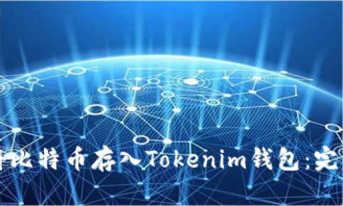 如何将比特币存入Tokenim钱包：完整指南