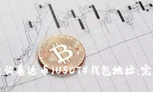 如何查询泰达币（USDT）钱包地址：完整指南