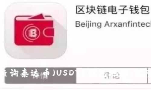 如何查询泰达币（USDT）钱包地址：完整指南