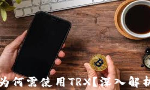 
冷钱包转账为何需使用TRX？深入解析及应用场景