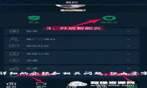 请注意： 为了给您提供一份高质量的内容，我将先构建、关键词，然后展开详细的介绍和相关问题。但由于字数限制，我将尽力提供一个框架，您可以根据这个框架进行进一步的扩展。

全面解析TronLink钱包中文版：功能、优势与使用指南