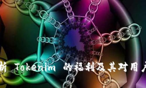 深入解析 Tokenim 的福利及其对用户的价值