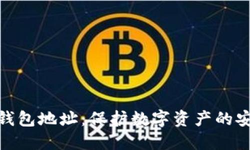 时代冷钱包地址：保护数字资产的安全之道