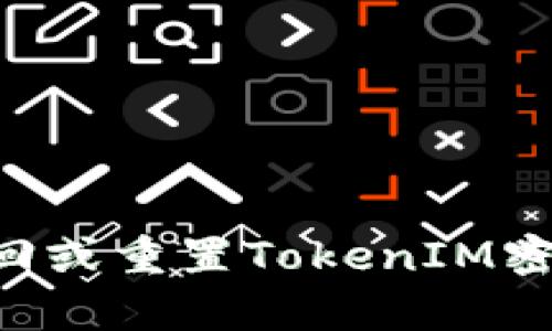 如何有效找回或重置TokenIM密码：全面指南