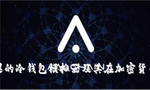 深入了解苹果的冷钱包模拟器及其在加密货币中的重要性