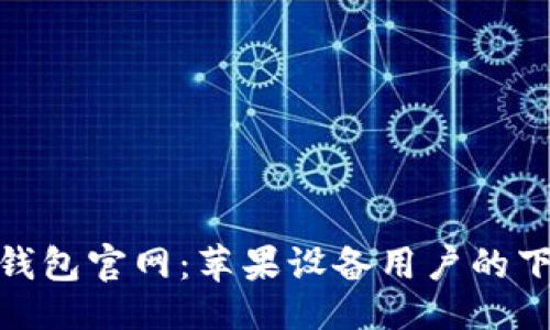 正
Bitpie钱包官网：苹果设备用户的下载指南