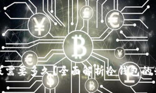 冷钱包网络升级需要多久？全面解析冷钱包的升级流程与时间