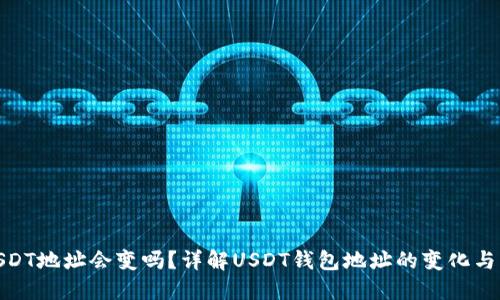 : USDT地址会变吗？详解USDT钱包地址的变化与管理