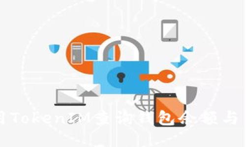 如何使用TokenIM查询钱包余额与交易记录