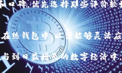 baioti神秘的冷钱包与热钱包：深度解析加密货币存储方式/baioti
冷钱包, 热钱包, 加密货币, 数字资产/guanjianci

在当今这个数字化的时代，越来越多的人开始关注加密货币和数字资产的存储方式。对于持有加密货币的人来说，如何安全地存放自己的资产变得至关重要。冷钱包和热钱包作为两种主要的存储方式，各有其特点、优劣势以及适用场景。在这篇文章中，我们将深入探讨冷钱包和热钱包的概念、工作原理、使用场景以及常见的安全问题。此外，我们还将解答一些与此主题相关的问题，为您提供更全面的知识。

冷钱包与热钱包的定义
冷钱包和热钱包是两种用于存储加密货币的工具。冷钱包指的是不连接互联网的存储设备，而热钱包则是随时可以在线访问的存储方式。

冷钱包通常是指一些硬件设备或纸质钱包。这些钱包能够有效地隔离您的数字资产，降低被黑客攻击的风险。相比之下，热钱包一般是在线钱包或桌面应用程序，更加便捷，适合频繁交易，但易受到网络攻击。

冷钱包的特点与优势
冷钱包的主要特点包括：
ul
  listrong安全性高：/strong由于冷钱包不连接互联网，黑客无法直接获取其中的资金。它是加密货币存储最安全的方式之一。/li
  listrong长期保存：/strong如果您打算长期持有加密货币，冷钱包是最佳选择。它可以帮助您保护资产免受市场波动的影响。/li
  listrong多种存储方式：/strong冷钱包可以是硬件钱包（如Ledger, Trezor）或纸钱包，用户可以根据个人需要选择合适的方式。/li
/ul

冷钱包的缺点
尽管冷钱包有很多优点，但也有其不足之处：
ul
  listrong使用不便：/strong冷钱包的操作相对复杂，尤其是对于新用户。用户需要掌握一定的技术知识。/li
  listrong恢复难度：/strong如果丢失了冷钱包或遗忘了密码，恢复资产会变得非常困难，有可能会导致永久性损失。/li
/ul

热钱包的特点与优势
热钱包的主要特点包括：
ul
  listrong便捷性高：/strong热钱包可以随时在线访问，方便用户进行快速交易。/li
  listrong操作简单：/strong大部分热钱包具有用户友好的界面，适合所有级别的用户，包括初学者。/li
  listrong多种支持：/strong许多热钱包支持多种加密货币，用户可以通过一个应用程序管理不同的资产。/li
/ul

热钱包的缺点
热钱包虽然便捷，但也存在一些安全隐患：
ul
  listrong安全性低：/strong由于连接互联网，热钱包易受到网络攻击、病毒和其他安全威胁的影响。/li
  listrong资产风险：/strong如果热钱包服务商出现问题（如破产、被攻击等），用户的资产可能会受到影响。/li
/ul

冷钱包和热钱包的适用场景
选择冷钱包还是热钱包，取决于您的具体需求。通常建议如下：
ul
  listrong长期投资者：/strong如果您是长期投资者，不打算频繁交易，冷钱包将是更安全的选择。/li
  listrong频繁交易者：/strong如果您需要快速交易、即时支付，则热钱包的便捷性更符合您的需求。/li
  listrong资产分配：/strong建议将一部分资产存放在冷钱包，另一部分存放在热钱包，以平衡安全性和便利性。/li
/ul

常见安全问题及解决方案
无论使用冷钱包还是热钱包，都要考虑安全问题。以下是一些常见的安全隐患以及相应的解决方案：
ul
  listrong强密码使用：/strong无论是冷钱包还是热钱包，使用强而独特的密码是保护资产的第一道防线。/li
  listrong启用双重身份验证：/strong在热钱包上启用双重身份验证，可以增加一层安全保护，即使密码被盗，黑客也难以单独访问账户。/li
  listrong定期备份：/strong对冷钱包进行定期备份，确保在发生意外时，用户能够恢复资产。/li
  listrong保持软件更新：/strong定期更新热钱包应用程序，确保使用最新的安全防护技术。/li
/ul

可能存在的相关问题
问题1：冷钱包安全吗？如何确保安全？
冷钱包的安全性相对较高，因为它不连接互联网，理论上不易受到黑客攻击。然而，这并不代表它绝对安全。从以下几个方面可以确保冷钱包的安全：首先，为冷钱包设定强密码，并定期更换密码。其次，用户应将冷钱包存放在安全的物理位置，防止丢失或被盗。此外，进行定期备份也是必不可少的，以防不测情况的发生。为了避免私钥的泄露，用户应避免将冷钱包信息存储在云端或不安全的地方。

问题2：热钱包是否会被黑客攻击？如何预防？
热钱包由于其在线特性，是网络攻击的高风险目标。黑客通过钓鱼攻击、恶意软件等手段窃取用户资产。因此，使用热钱包时，用户应注意以下几点：首先，定期变化密码，避免使用简单的密码。其次，启用双重身份认证，将登录过程的安全性提升到一个新的层次。此外，还应确保电脑和手机的安全，使用防病毒软件，定期检查网络状况，以避免出现安全漏洞。

问题3：如何选择适合自己的钱包？
选择钱包时，用户需考虑以下几个方面：首先，明确自己的使用需求。是长期持有还是短期交易？如果是长期持有，冷钱包更具安全性；如果频繁交易，则热钱包便捷性更高。其次，研究钱包的品牌和口碑，优先选择那些评价较好且提供强大安全功能的钱包。另外，可以根据自己的使用习惯选择蜂窝钱包或多签钱包，增加资产的安全性。最后，用户还应关注钱包的支持货币类型和操作界面的友好程度，以提高使用体验。

问题4：是否可以同时使用冷钱包和热钱包？
是的，许多用户会选择同时使用冷钱包和热钱包，以达到安全性和便捷性的平衡。用户可以将大部分资产存放在冷钱包中，以避免因网络攻击而造成的损失。同时，将日常交易用的少量资产存放在热钱包中，以便能够灵活应对市场变化和进行日常支出。在使用这两种钱包时，重要的是要保持警惕和良好的安全习惯，定期检查钱包的安全设置，并监控可能的安全漏洞。

通过以上讨论，相信您对冷钱包和热钱包的区别、优劣势，以及如何安全地存储加密货币有了更深刻的理解。在如今的信息化时代，了解这些基本知识不仅能保护您的资产，也能帮助您更好地参与到日益增长的数字经济中。希望这篇文章能为您的加密货币投资之路提供帮助！