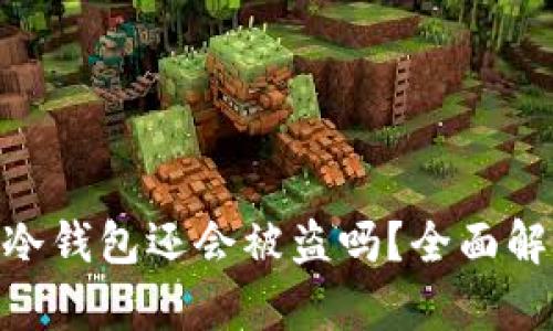 : 绑定了硬件的冷钱包还会被盗吗？全面解析安全性与风险