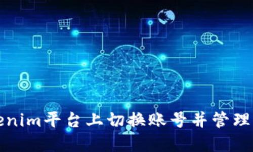 如何在Tokenim平台上切换账号并管理多账户操作