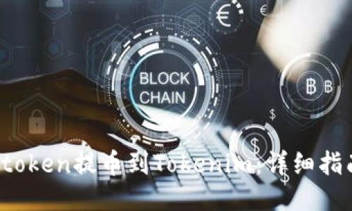 如何将Vtoken提币到Tokenim：详细指南与技巧