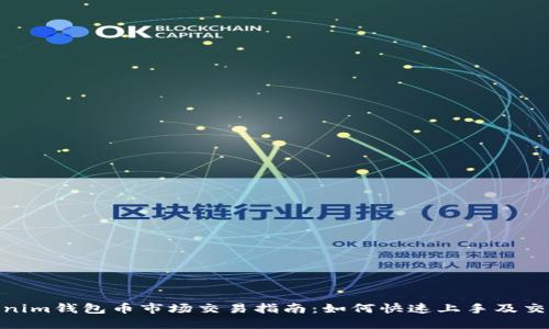 : Tokenim钱包币市场交易指南：如何快速上手及交易策略