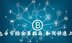 : Tokenim钱包币市场交易指南：如何快速上手及交