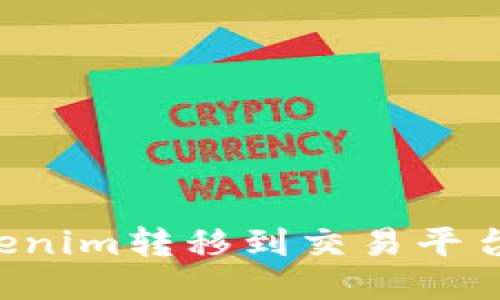如何将Tokenim转移到交易平台：详细指南