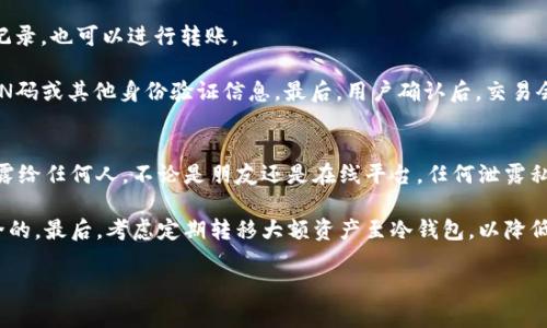 《2023年值得信赖的冷钱包推荐：支持ETC与DOGE的最佳选择》

冷钱包, 支持ETC, 支持DOGE, 加密货币安全/guanjianci

在加密货币日益流行的今天，选择一个安全可靠的存储方案变得尤为重要。冷钱包，作为一种极具安全性的加密货币存储方式，受到越来越多投资者的青睐。冷钱包不仅能够有效地保护用户的资产免受黑客攻击，还能够支持多种加密货币，包括以太坊经典（ETC）和狗狗币（DOGE）。本文将为您介绍当前市场上几个值得信赖的冷钱包，并解答一些相关问题，以帮助您做出明智的选择。

一、冷钱包的基本概念
冷钱包是指一种离线存储加密货币的钱包，与互联网没有直接连接。它们通常以硬件或纸质的形式存在，可以有效防止黑客攻击和其他网络安全威胁。与之对应的是热钱包，热钱包则是在线钱包，虽然方便使用，但安全性较低，容易受到攻击。

二、ETC和DOGE概述
以太坊经典（ETC）是以太坊（ETH）分裂出来的一条区块链，它旨在维持去中心化和不可篡改的特性。相比之下，狗狗币（DOGE）最初是以网络流行文化为基础发行的加密货币，现在已发展成为一种流行的交易媒介和文化符号。两者都有各自的粉丝和使用场景，因此支持这两种货币的冷钱包非常重要。

三、主流冷钱包推荐
以下是支持ETC和DOGE的几款冷钱包推荐：

h41. Ledger Nano S/h4
Ledger Nano S是一款著名的硬件冷钱包，支持多种加密货币，包括ETC和DOGE。其使用简单，便于携带，是许多投资者的首选。Ledger Nano S的安全性高，采用了安全芯片，能够有效防止各种攻击。它通过USB与电脑连接，可以方便地进行交易和管理。

h42. Trezor Model T/h4
Trezor Model T是另一款高端的硬件冷钱包，拥有触控屏幕，操作体验更加友好。支持超过1600种加密货币，包括ETC和DOGE。Trezor拥有强大的安全性能，支持种子短语备份，能够在丢失设备的情况下快速恢复。其开源的特点也吸引了不少技术爱好者。

h43. KeepKey/h4
KeepKey是一款外观简洁、易于操作的硬件冷钱包，支持多种加密货币，包括ETC和DOGE。KeepKey的安全性较高，采用了加密技术来保护用户资产。此外，KeepKey的整合软件也使得用户管理资产更加便捷。

h44. 像Pegasus这样的纸钱包/h4
纸钱包是一种最基本的冷钱包形式，通过将私钥和公钥打印在纸上存储。尽管使用纸钱包需要一定的技术基础，但一旦妥善保管，安全性极高。用户可以通过生成工具生成ETC和DOGE的纸钱包，在离线状态下完成存储。

四、常见问题解答

h4问题1：冷钱包如何确保安全性？/h4
冷钱包之所以安全，主要是因为它们与互联网没有直接连接。这意味着黑客无法通过网络攻击来获取用户的私钥或其他敏感信息。此外，许多冷钱包采用了硬件安全模块（HSM）来进一步增强安全性。这些模块能够对私钥进行加密储存，减少暴露风险。用户在初次设置时通常需要创建一个备份种子短语，该短语是恢复钱包的关键，因此需要妥善保存，避免丢失或泄露。

冷钱包还包含多种安全机制，如PIN码保护，甚至生物识别（如指纹或面部识别）功能，以增加额外的安全层。用户在每次进行交易时，通常需要手动确认，以防止未经授权的转账。

h4问题2：如何选择适合自己的冷钱包？/h4
选择冷钱包需要考虑多个因素。首先，要确保所选钱包支持您想要使用的加密货币，如ETC和DOGE。其次，考虑钱包的安全性，查看其是否使用了最新的加密技术。此外，用户体验也很重要，特别是对于新手用户，操作简单直观的钱包会更加友好。

如果您是一个重视隐私和安全的用户，可以考虑高端硬件钱包如Ledger或Trezor。如果您仅仅是存储少量资产，纸钱包或低价硬件钱包可能就足够了。最后，查阅用户评价和专业评测，也能帮助您做出更明智的选择。

h4问题3：冷钱包如何进行转账？/h4
冷钱包的转账通常涉及几个步骤。首先，用户需要将冷钱包连接到电脑或手机上。大多数硬件钱包会提供专用的管理软件，用户可以通过该软件查看资产余额和交易记录，也可以进行转账。

转账的流程大致如下：用户在管理软件中输入接收方的地址和转账金额，确认无误后，需要通过冷钱包本身进行确认。冷钱包上会提示用户确认事务，同时要求输入PIN码或其他身份验证信息。最后，用户确认后，交易会被广播到区块链网络中，等待矿工确认。

h4问题4：冷钱包的使用有哪些注意事项？/h4
使用冷钱包时，有几个注意事项需要牢记。首先，确保备份种子短语并妥善保管。这是恢复钱包和资产的唯一方式，丢失将导致资产永久失去。其次，切记不要将私钥泄露给任何人，不论是朋友还是在线平台。任何泄露私钥的行为都可能导致资金被盗。

此外，定期检查钱包的更新，确保使用的是最新版本的软件，以防止潜在的安全漏洞。使用冷钱包时，避免在不受信任的设备上操作，确保您连接的计算机是清洁和安全的。最后，考虑定期转移大额资产至冷钱包，以降低风险。

总之，选择适合自己的冷钱包并确保安全使用，对于保护资产安全至关重要。希望本文能够为您提供有价值的指导，帮助您顺利管理自己的加密货币资产。