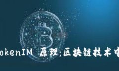深入探讨 TokenIM 原理：区块链技术中的创新应用