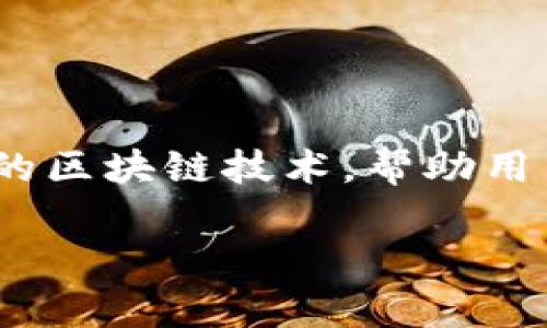 Tokenim是一家专注于区块链技术与数字资产管理的公司。它提供了一系列解决方案，包括数字货币交易平台、资产管理工具和区块链技术咨询。Tokenim的目标是通过创新的区块链技术，帮助用户更好地管理和交易数字资产，推动数字经济的发展。公司的服务不仅面向个人用户，还包括企业和机构客户，致力于为客户提供安全、高效、便捷的数字资产管理和交易体验。

如果您需要更详细的信息，如Tokenim的具体产品、服务、应用场景或行业影响等，请告诉我！