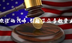 在过去的加密货币交易和投资中，SHIB（Shiba Inu）