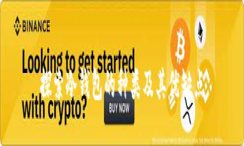 探索冷钱包的种类及其优缺点