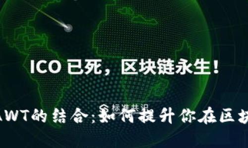 了解Tokenim与AWT的结合：如何提升你在区块链上的投资机会